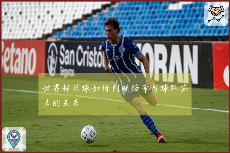 世界杯买球如何判断赔率与球队实力的关系